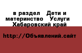  в раздел : Дети и материнство » Услуги . Хабаровский край